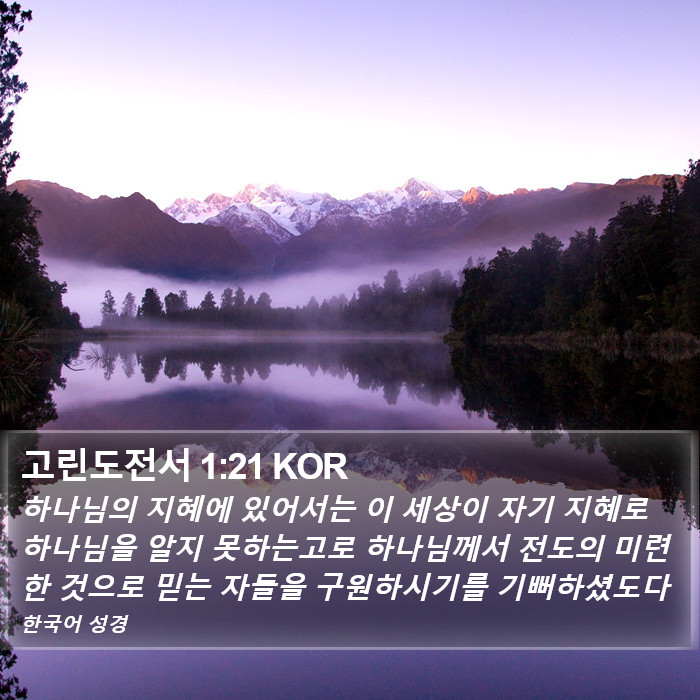 고린도전서 1:21 KOR Bible Study