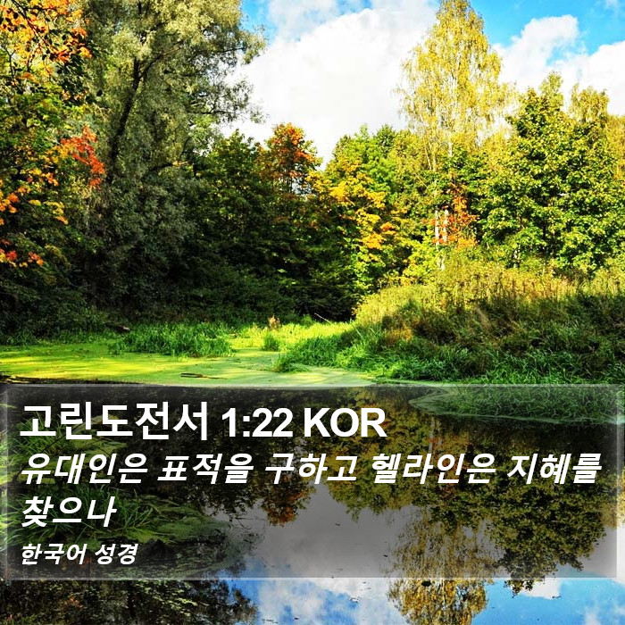 고린도전서 1:22 KOR Bible Study