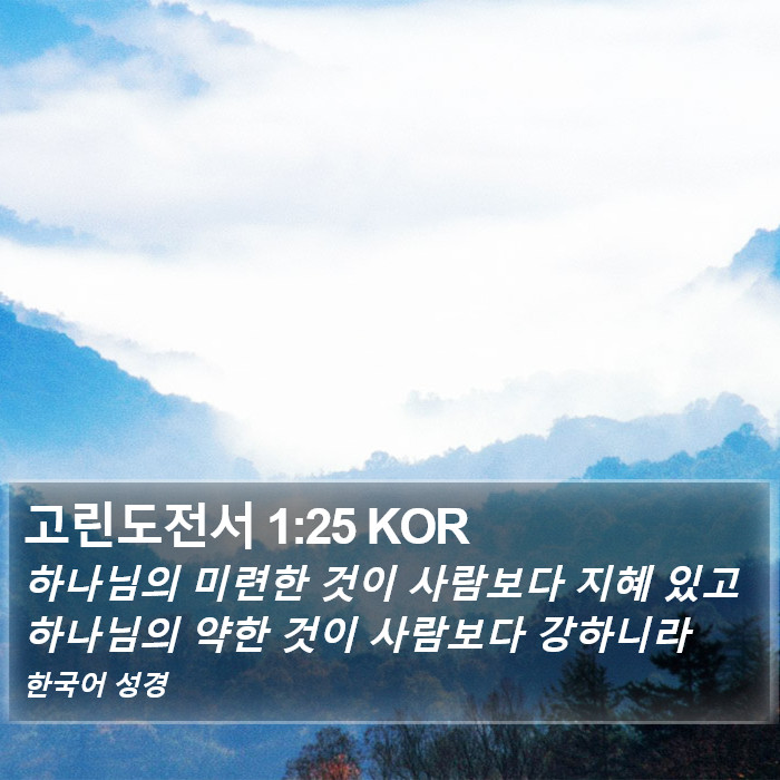 고린도전서 1:25 KOR Bible Study