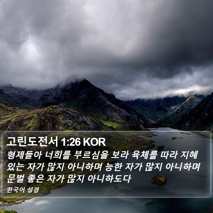 고린도전서 1:26 KOR Bible Study