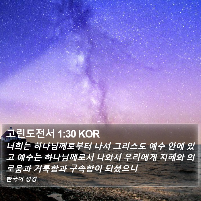 고린도전서 1:30 KOR Bible Study