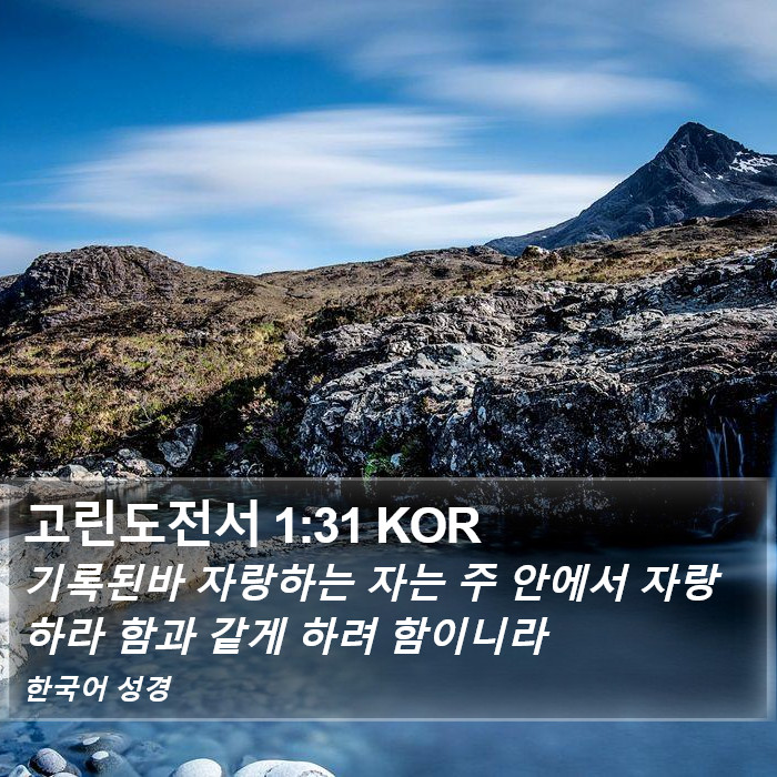 고린도전서 1:31 KOR Bible Study