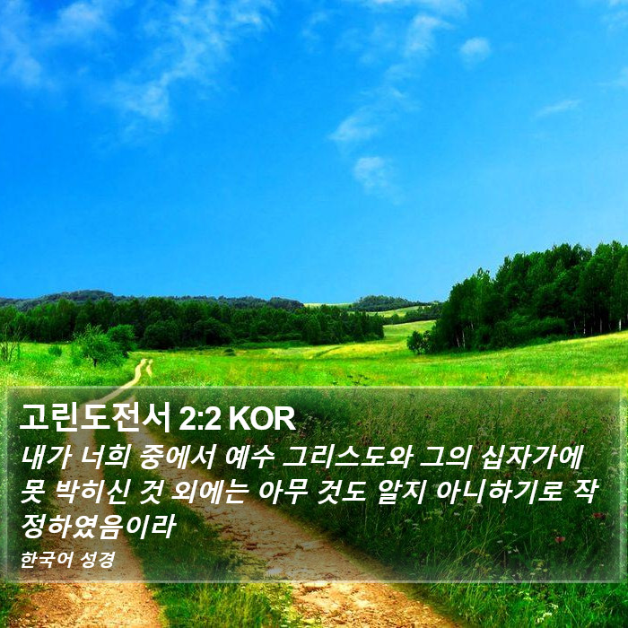 고린도전서 2:2 KOR Bible Study