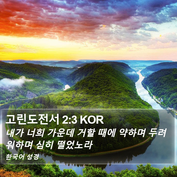 고린도전서 2:3 KOR Bible Study