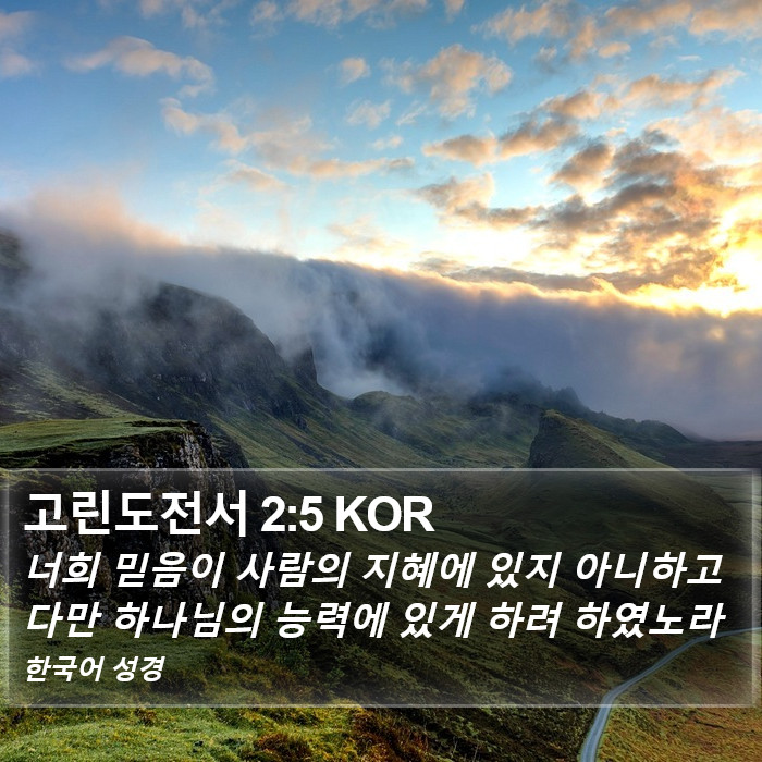 고린도전서 2:5 KOR Bible Study