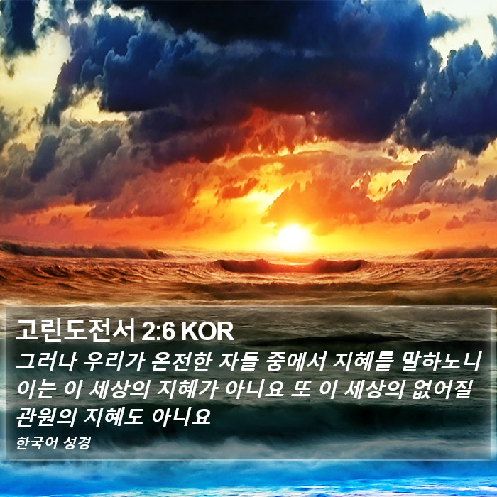 고린도전서 2:6 KOR Bible Study