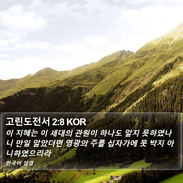 고린도전서 2:8 KOR Bible Study