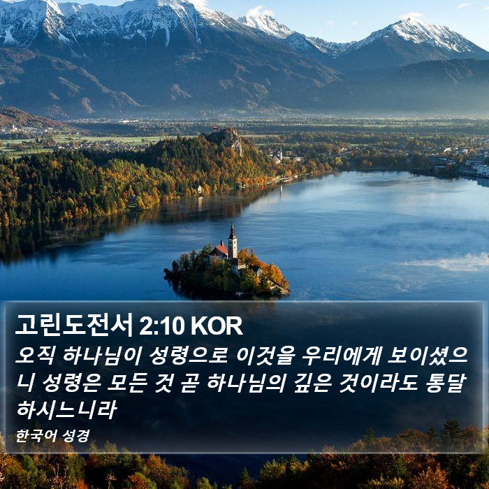 고린도전서 2:10 KOR Bible Study