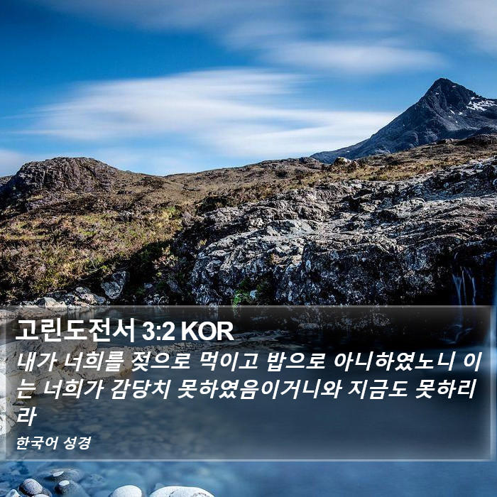 고린도전서 3:2 KOR Bible Study