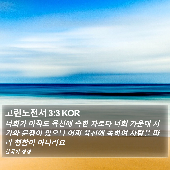 고린도전서 3:3 KOR Bible Study