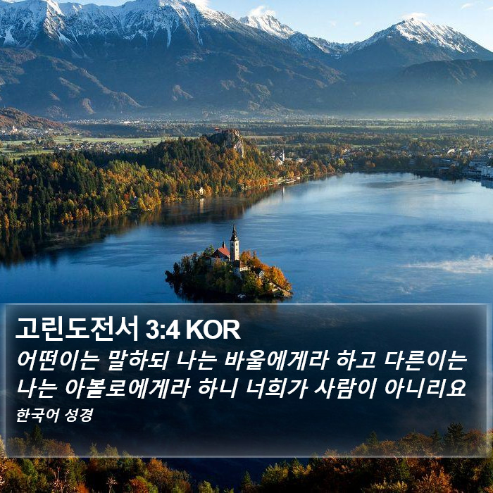 고린도전서 3:4 KOR Bible Study