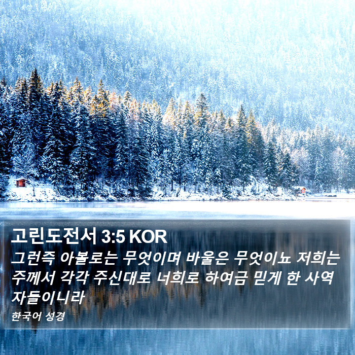 고린도전서 3:5 KOR Bible Study