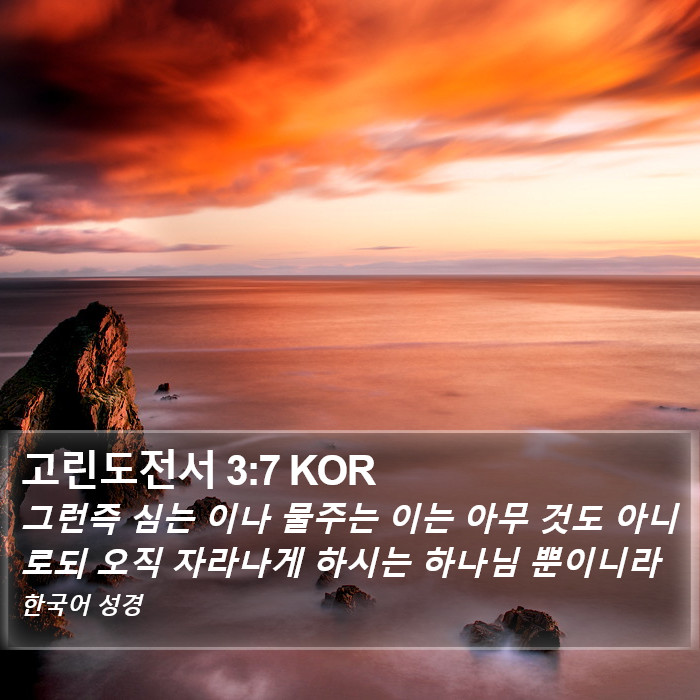 고린도전서 3:7 KOR Bible Study