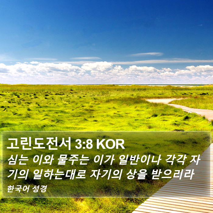 고린도전서 3:8 KOR Bible Study