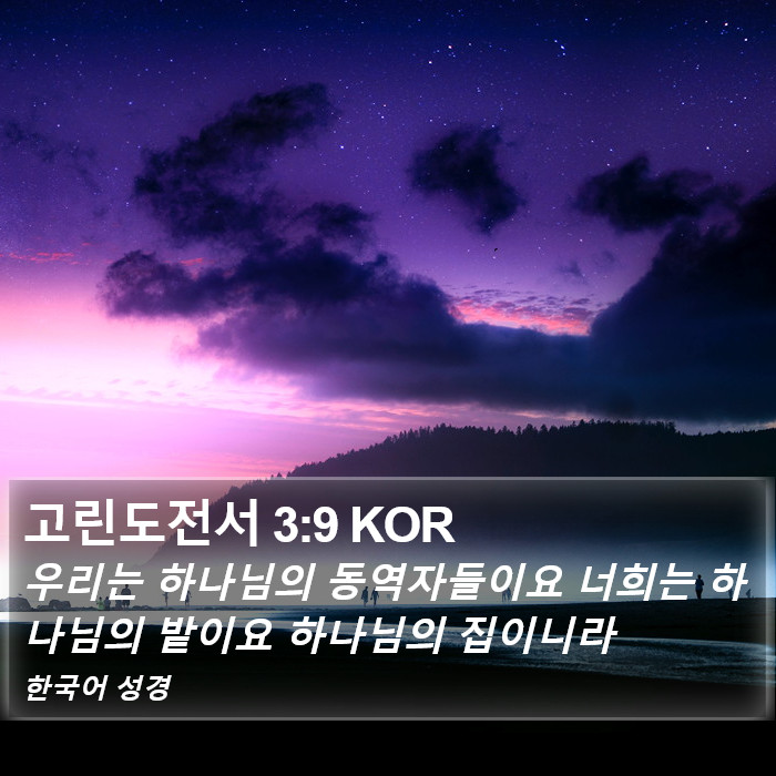 고린도전서 3:9 KOR Bible Study