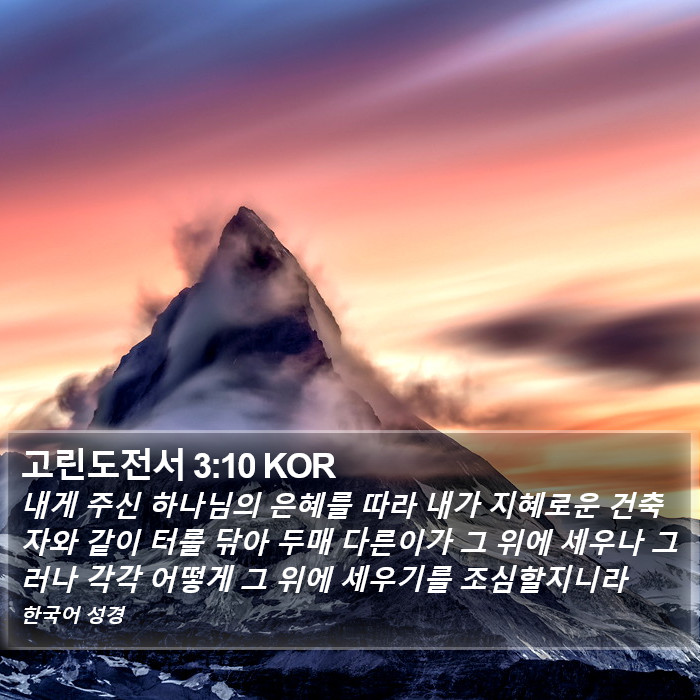 고린도전서 3:10 KOR Bible Study