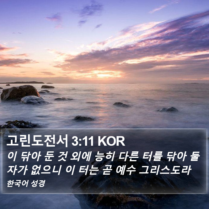 고린도전서 3:11 KOR Bible Study