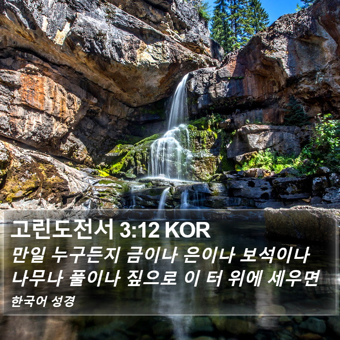 고린도전서 3:12 KOR Bible Study