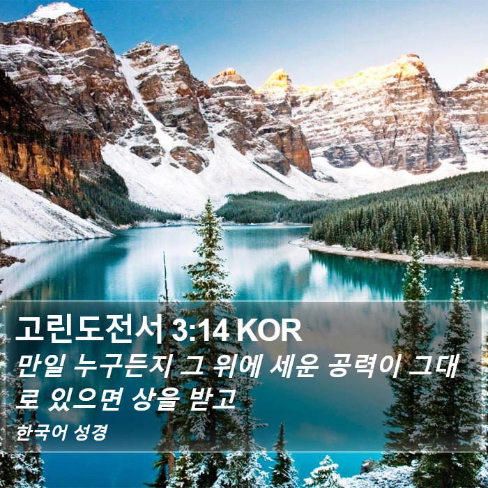 고린도전서 3:14 KOR Bible Study