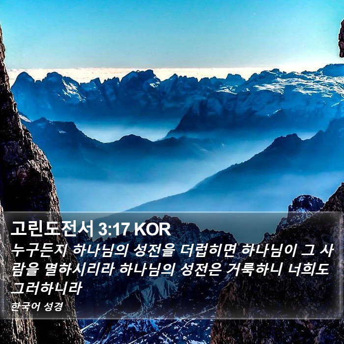 고린도전서 3:17 KOR Bible Study