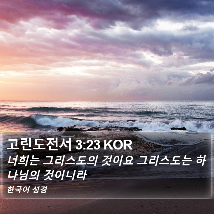 고린도전서 3:23 KOR Bible Study