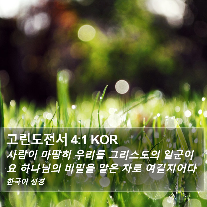 고린도전서 4:1 KOR Bible Study