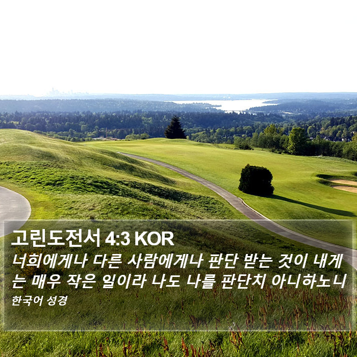 고린도전서 4:3 KOR Bible Study