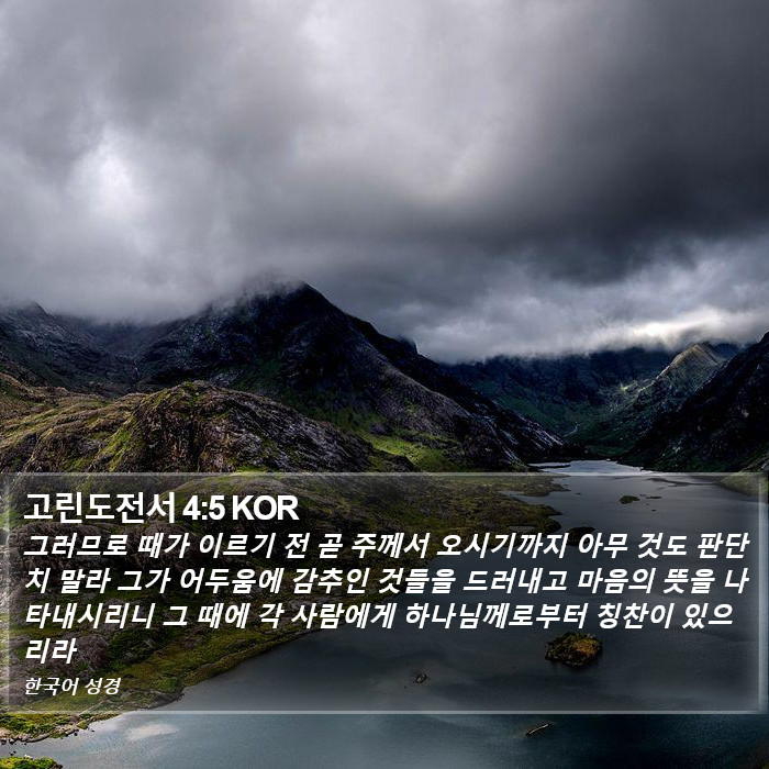 고린도전서 4:5 KOR Bible Study