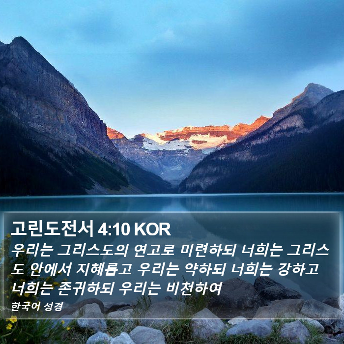 고린도전서 4:10 KOR Bible Study