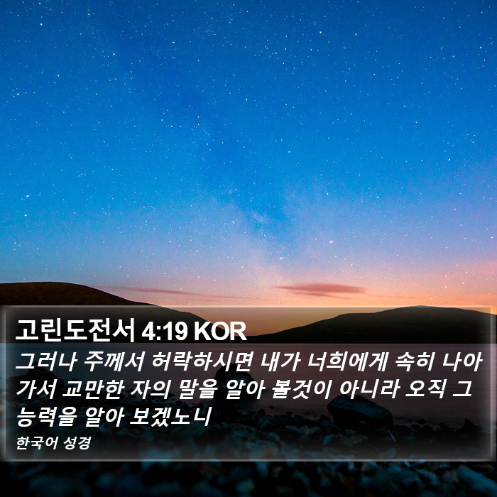 고린도전서 4:19 KOR Bible Study