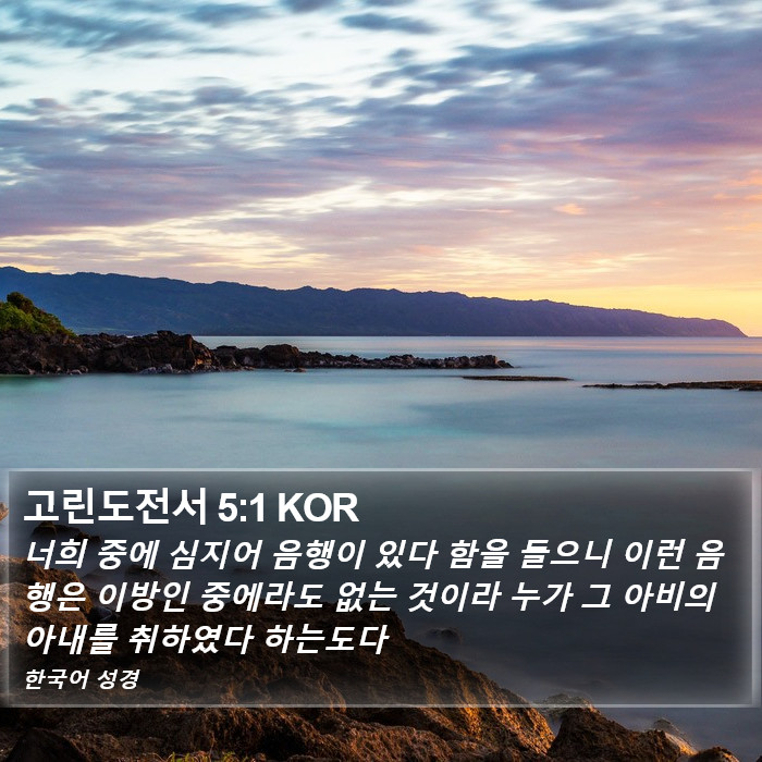 고린도전서 5:1 KOR Bible Study