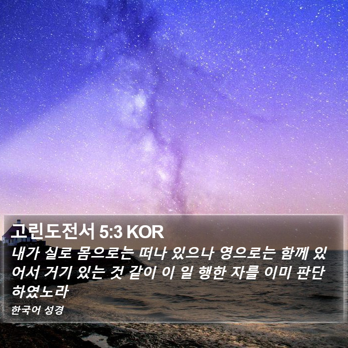 고린도전서 5:3 KOR Bible Study