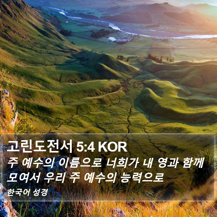 고린도전서 5:4 KOR Bible Study