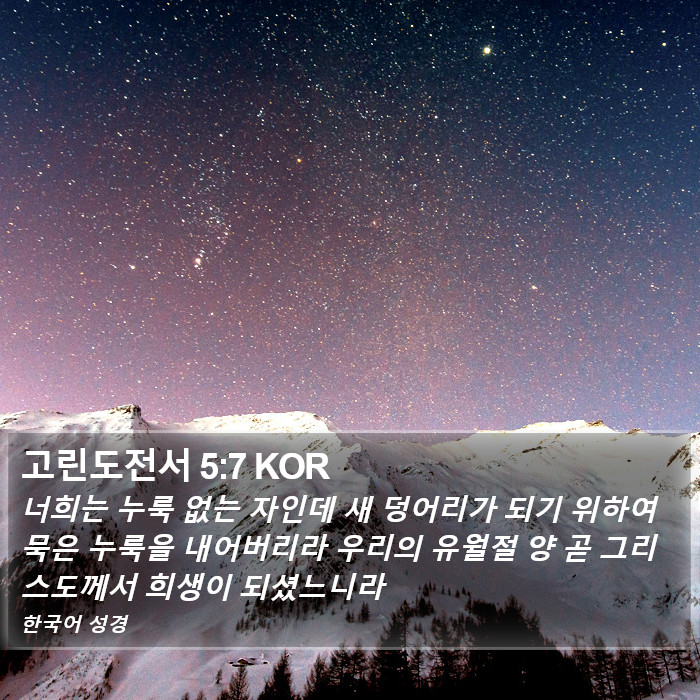 고린도전서 5:7 KOR Bible Study