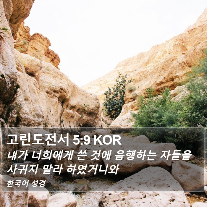 고린도전서 5:9 KOR Bible Study