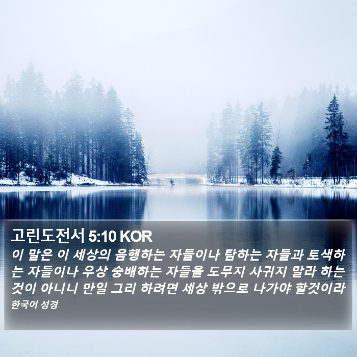 고린도전서 5:10 KOR Bible Study