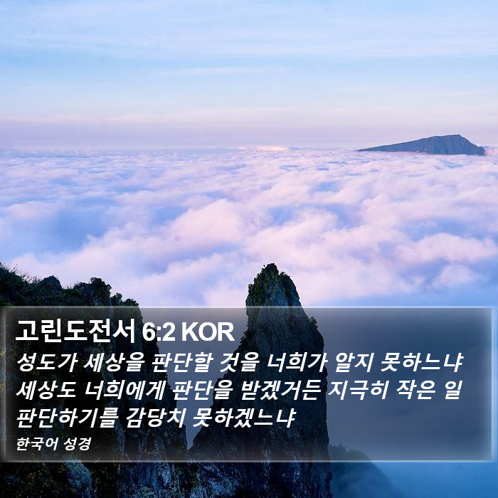 고린도전서 6:2 KOR Bible Study