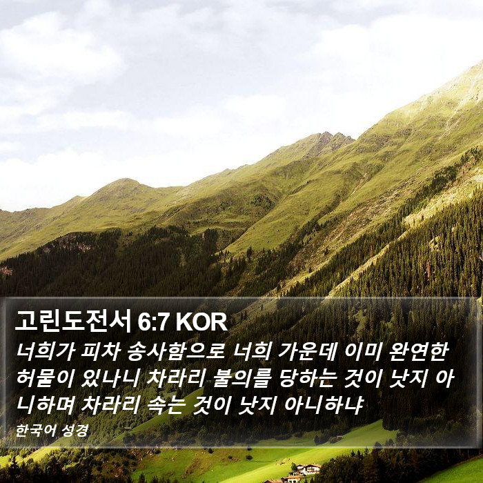 고린도전서 6:7 KOR Bible Study