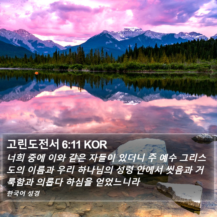 고린도전서 6:11 KOR Bible Study