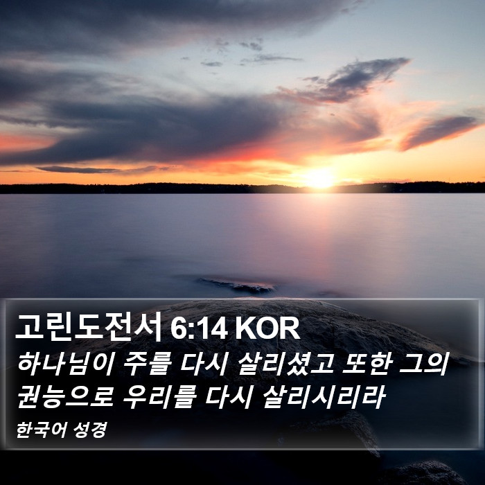 고린도전서 6:14 KOR Bible Study