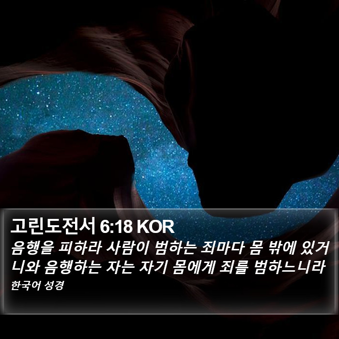 고린도전서 6:18 KOR Bible Study