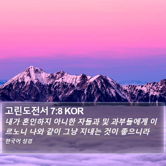 고린도전서 7:8 KOR Bible Study