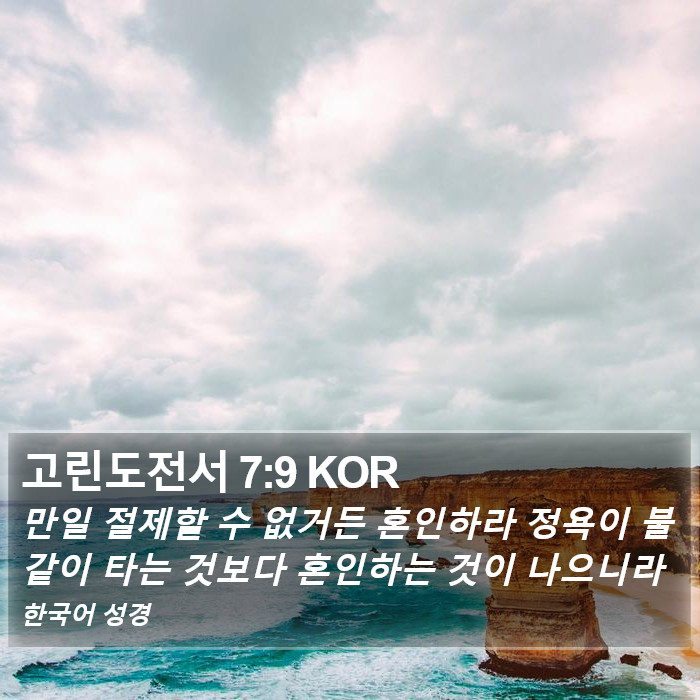 고린도전서 7:9 KOR Bible Study