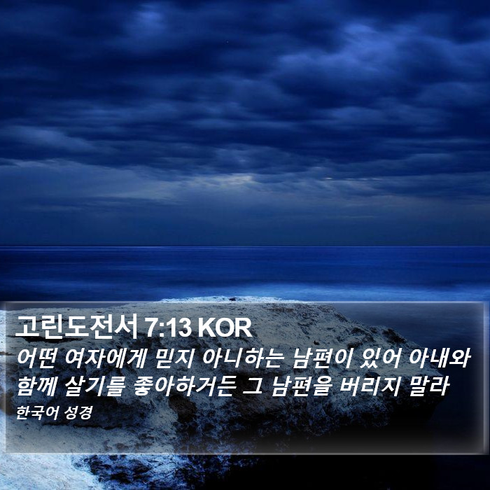 고린도전서 7:13 KOR Bible Study