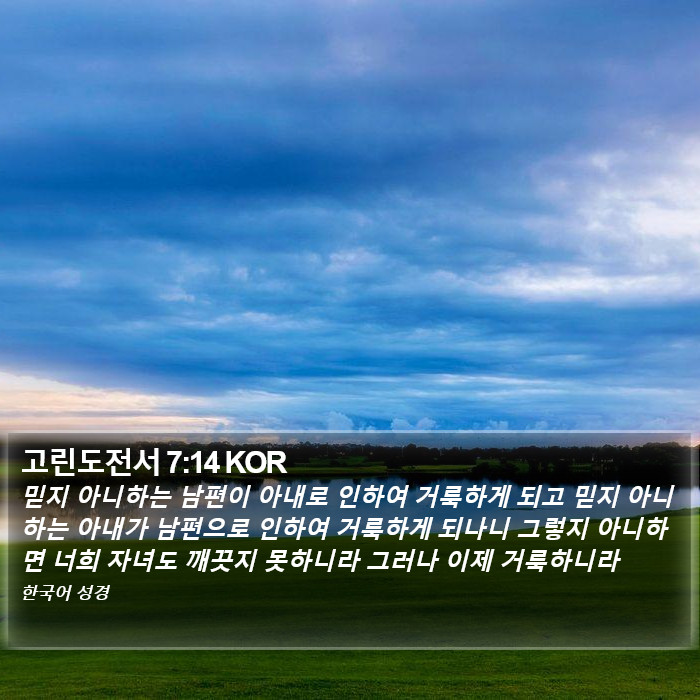 고린도전서 7:14 KOR Bible Study