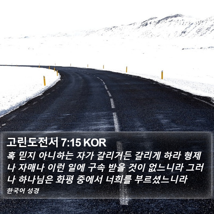 고린도전서 7:15 KOR Bible Study