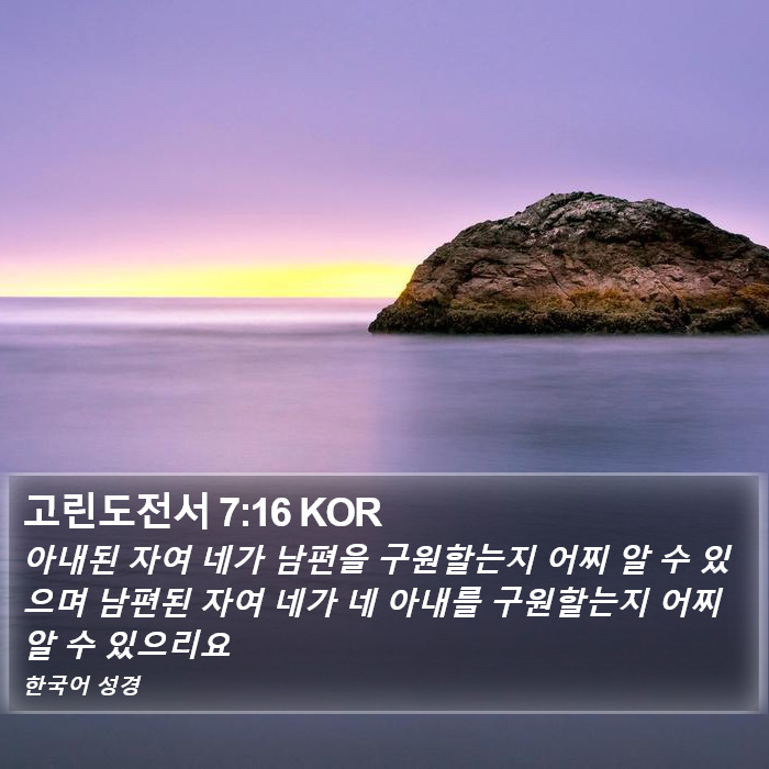 고린도전서 7:16 KOR Bible Study