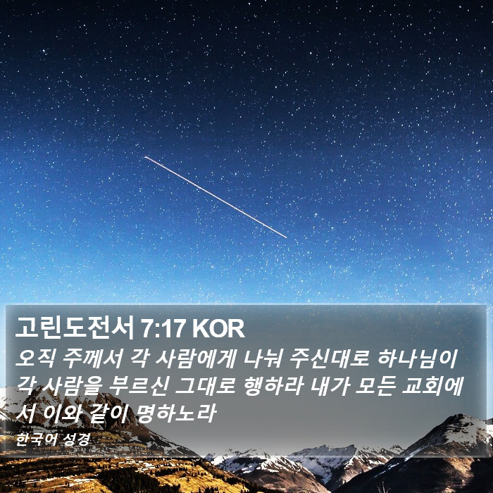 고린도전서 7:17 KOR Bible Study