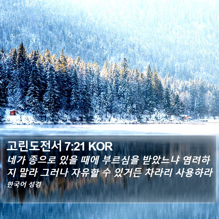 고린도전서 7:21 KOR Bible Study