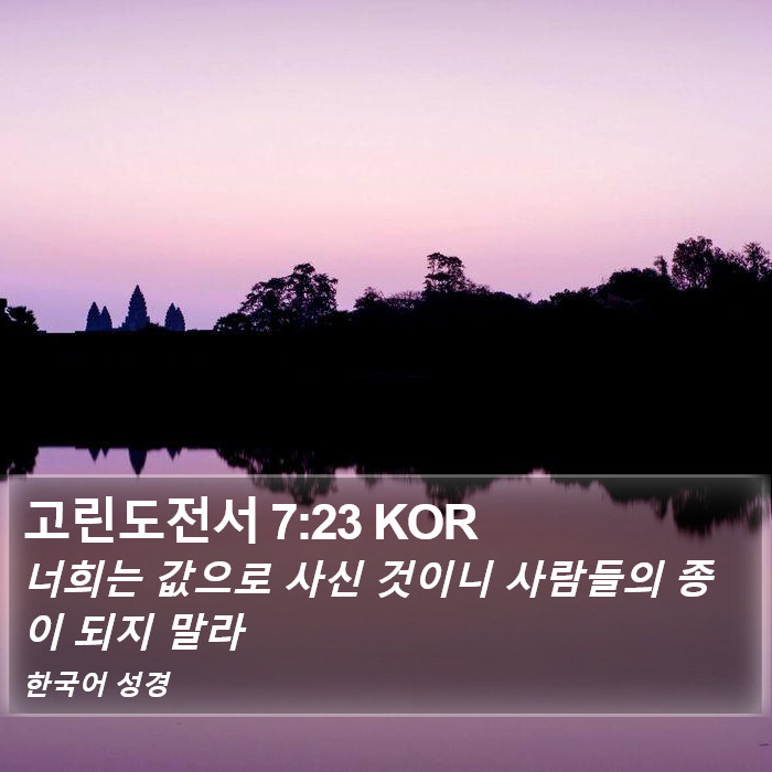 고린도전서 7:23 KOR Bible Study